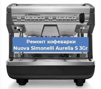 Замена прокладок на кофемашине Nuova Simonelli Aurelia S 3Gr в Челябинске